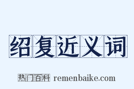 绍复近义词是什么意思的图片